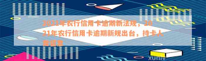 2021年农行信用卡逾期新法规，2021年农行信用卡逾期新规出台，持卡人需留意