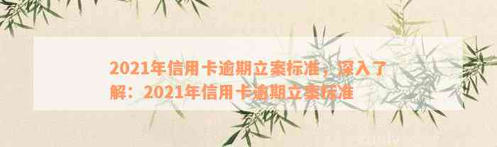 2021年信用卡逾期立案标准，深入了解：2021年信用卡逾期立案标准