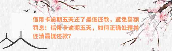 信用卡逾期五天还了最低还款，避免高额罚息！信用卡逾期五天，如何正确处理并还清最低还款？