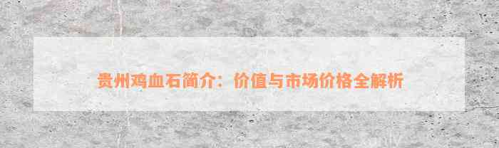 贵州鸡血石简介：价值与市场价格全解析