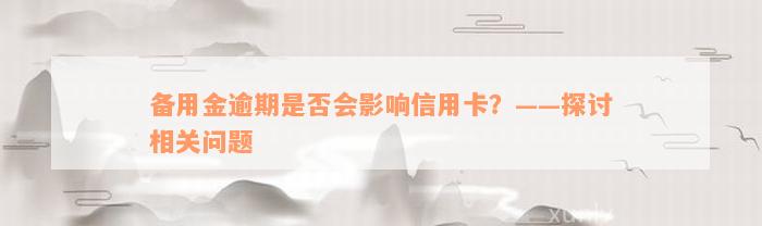 备用金逾期是否会影响信用卡？——探讨相关问题