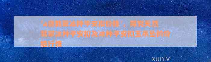 'a货翡翠冰种平安扣价格'，探究天然翡翠冰种平安扣及冰种平安扣玉吊坠的价格行情