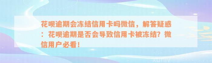 花呗逾期会冻结信用卡吗微信，解答疑惑：花呗逾期是否会导致信用卡被冻结？微信用户必看！