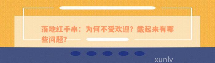 落地红手串：为何不受欢迎？戴起来有哪些问题？