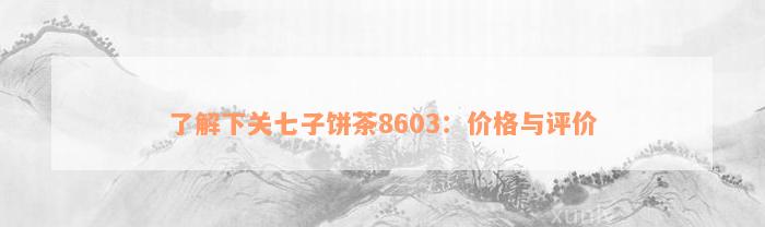 了解下关七子饼茶8603：价格与评价