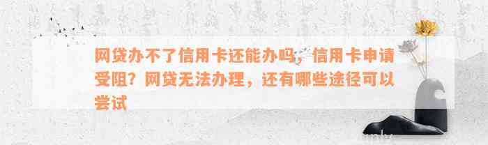 网贷办不了信用卡还能办吗，信用卡申请受阻？网贷无法办理，还有哪些途径可以尝试