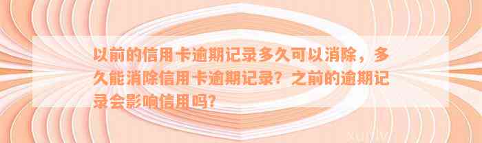 以前的信用卡逾期记录多久可以消除，多久能消除信用卡逾期记录？之前的逾期记录会影响信用吗？