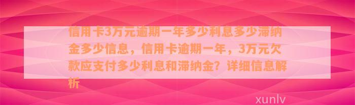 信用卡3万元逾期一年多少利息多少滞纳金多少信息，信用卡逾期一年，3万元欠款应支付多少利息和滞纳金？详细信息解析