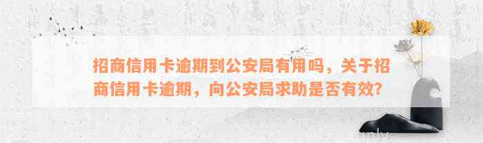 招商信用卡逾期到公安局有用吗，关于招商信用卡逾期，向公安局求助是否有效？