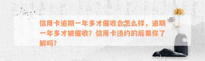 信用卡逾期一年多才催收会怎么样，逾期一年多才被催收？信用卡违约的后果你了解吗？