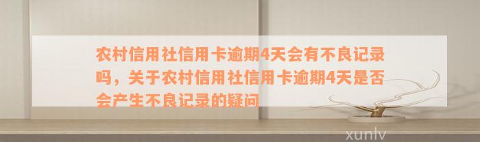 农村信用社信用卡逾期4天会有不良记录吗，关于农村信用社信用卡逾期4天是否会产生不良记录的疑问