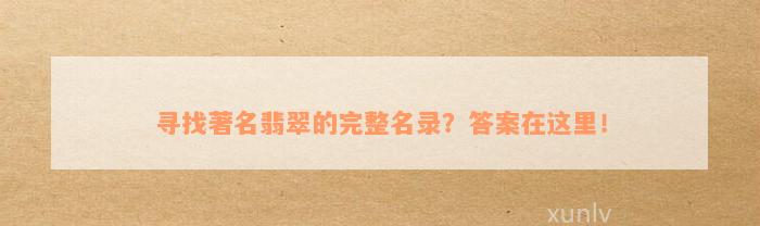 寻找著名翡翠的完整名录？答案在这里！