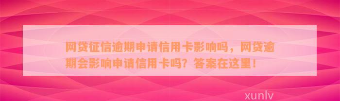 网贷征信逾期申请信用卡影响吗，网贷逾期会影响申请信用卡吗？答案在这里！