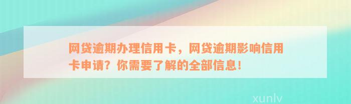 网贷逾期办理信用卡，网贷逾期影响信用卡申请？你需要了解的全部信息！