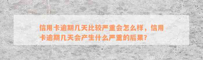 信用卡逾期几天比较严重会怎么样，信用卡逾期几天会产生什么严重的后果？