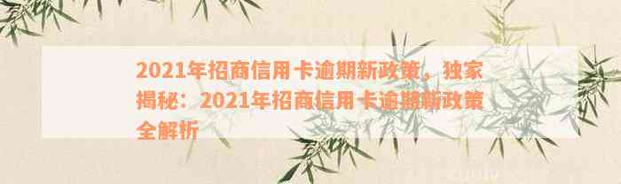 2021年招商信用卡逾期新政策，独家揭秘：2021年招商信用卡逾期新政策全解析