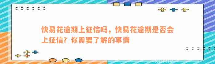 快易花逾期上征信吗，快易花逾期是否会上征信？你需要了解的事情