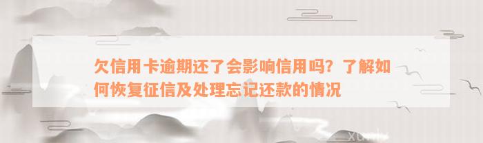 欠信用卡逾期还了会影响信用吗？了解如何恢复征信及处理忘记还款的情况