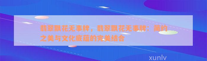 翡翠飘花无事牌，翡翠飘花无事牌：简约之美与文化底蕴的完美结合