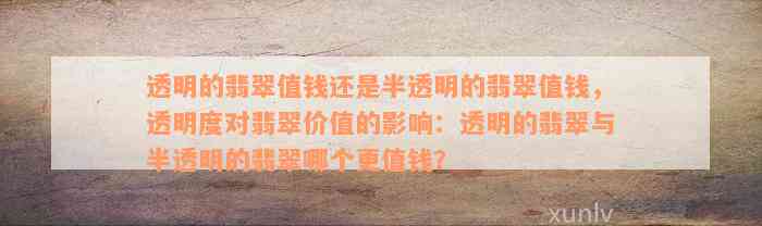 透明的翡翠值钱还是半透明的翡翠值钱，透明度对翡翠价值的影响：透明的翡翠与半透明的翡翠哪个更值钱？