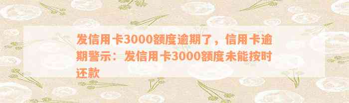 发信用卡3000额度逾期了，信用卡逾期警示：发信用卡3000额度未能按时还款