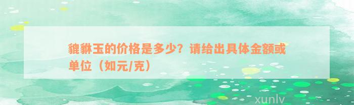 貔貅玉的价格是多少？请给出具体金额或单位（如元/克）