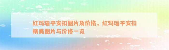 红玛瑙平安扣图片及价格，红玛瑙平安扣精美图片与价格一览