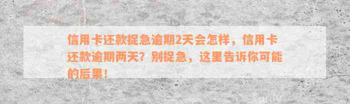 信用卡还款捉急逾期2天会怎样，信用卡还款逾期两天？别捉急，这里告诉你可能的后果！