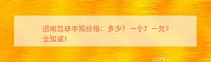 透明翡翠手镯价格：多少？一个？一克？全知道！