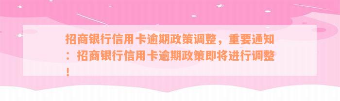 招商银行信用卡逾期政策调整，重要通知：招商银行信用卡逾期政策即将进行调整！