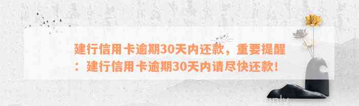 建行信用卡逾期30天内还款，重要提醒：建行信用卡逾期30天内请尽快还款！