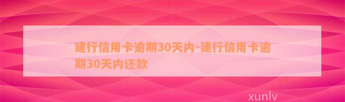 建行信用卡逾期30天内-建行信用卡逾期30天内还款