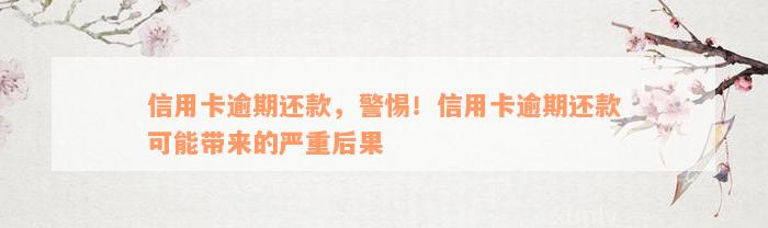 信用卡逾期还款，警惕！信用卡逾期还款可能带来的严重后果