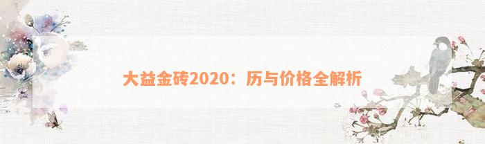 大益金砖2020：历与价格全解析