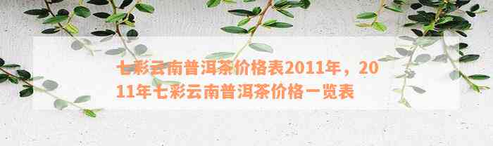 七彩云南普洱茶价格表2011年，2011年七彩云南普洱茶价格一览表