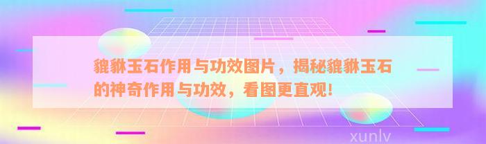 貔貅玉石作用与功效图片，揭秘貔貅玉石的神奇作用与功效，看图更直观！