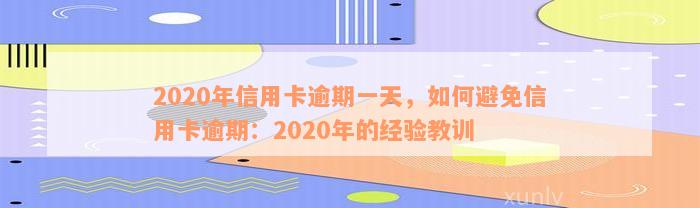 2020年信用卡逾期一天，如何避免信用卡逾期：2020年的经验教训