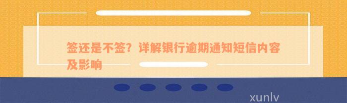 签还是不签？详解银行逾期通知短信内容及影响