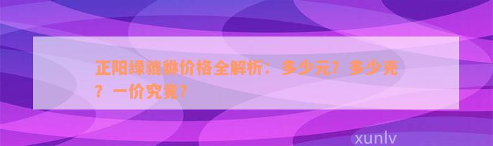 正阳绿貔貅价格全解析：多少元？多少克？一价究竟？