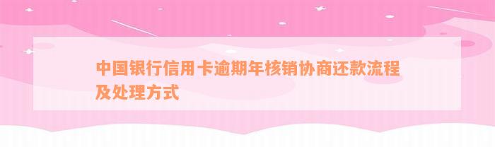 中国银行信用卡逾期年核销协商还款流程及处理方式