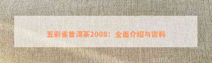 五彩雀普洱茶2008：全面介绍与资料