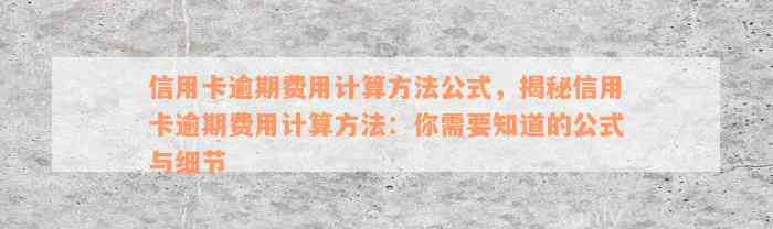 信用卡逾期费用计算方法公式，揭秘信用卡逾期费用计算方法：你需要知道的公式与细节