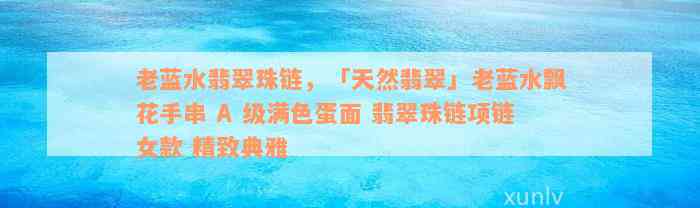 老蓝水翡翠珠链，「天然翡翠」老蓝水飘花手串 A 级满色蛋面 翡翠珠链项链女款 精致典雅