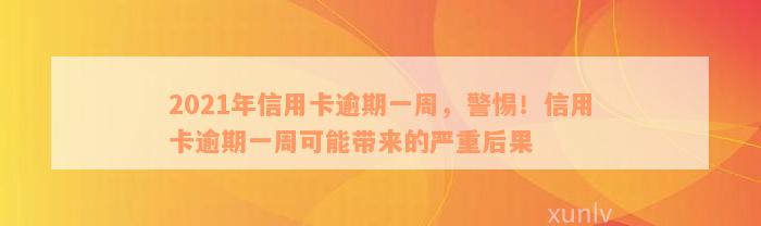 2021年信用卡逾期一周，警惕！信用卡逾期一周可能带来的严重后果