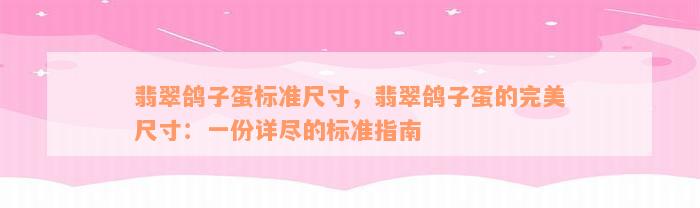 翡翠鸽子蛋标准尺寸，翡翠鸽子蛋的完美尺寸：一份详尽的标准指南