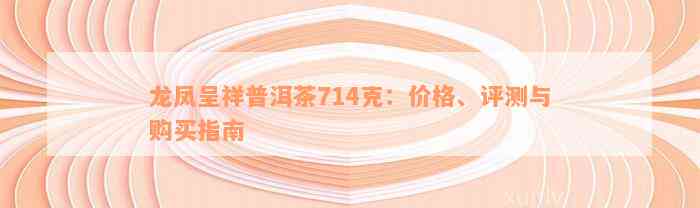 龙凤呈祥普洱茶714克：价格、评测与购买指南