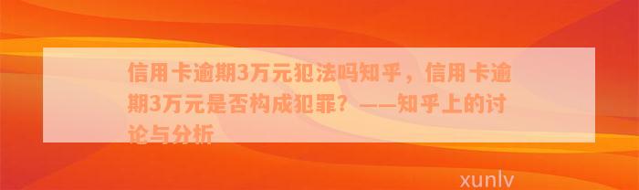 信用卡逾期3万元犯法吗知乎，信用卡逾期3万元是否构成犯罪？——知乎上的讨论与分析