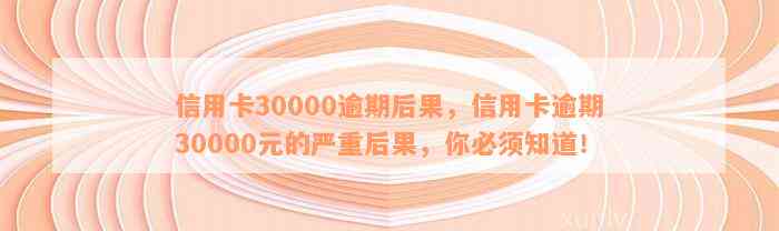 信用卡30000逾期后果，信用卡逾期30000元的严重后果，你必须知道！