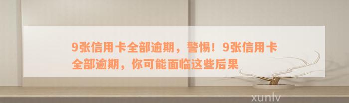 9张信用卡全部逾期，警惕！9张信用卡全部逾期，你可能面临这些后果