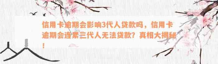 信用卡逾期会影响3代人贷款吗，信用卡逾期会连累三代人无法贷款？真相大揭秘！